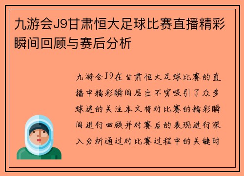 九游会J9甘肃恒大足球比赛直播精彩瞬间回顾与赛后分析
