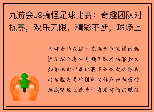 九游会J9搞怪足球比赛：奇趣团队对抗赛，欢乐无限，精彩不断，球场上的笑声与激情交织