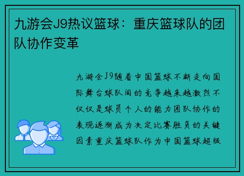 九游会J9热议篮球：重庆篮球队的团队协作变革