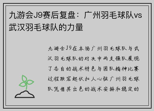 九游会J9赛后复盘：广州羽毛球队vs武汉羽毛球队的力量