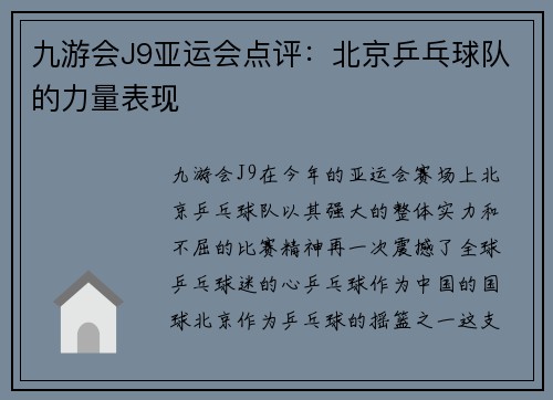 九游会J9亚运会点评：北京乒乓球队的力量表现