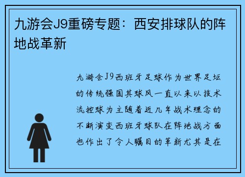 九游会J9重磅专题：西安排球队的阵地战革新