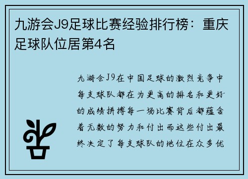 九游会J9足球比赛经验排行榜：重庆足球队位居第4名