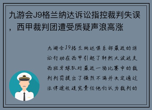 九游会J9格兰纳达诉讼指控裁判失误，西甲裁判团遭受质疑声浪高涨
