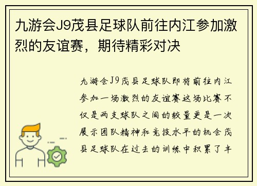 九游会J9茂县足球队前往内江参加激烈的友谊赛，期待精彩对决