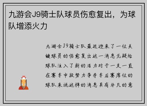 九游会J9骑士队球员伤愈复出，为球队增添火力