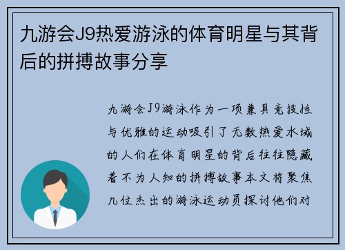九游会J9热爱游泳的体育明星与其背后的拼搏故事分享