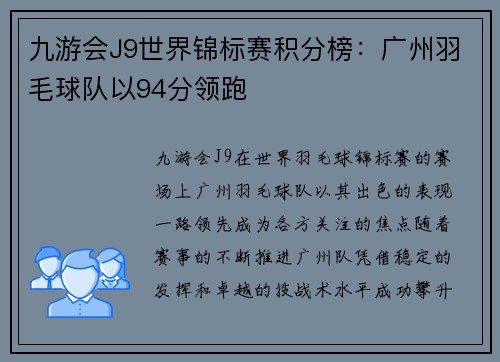 九游会J9世界锦标赛积分榜：广州羽毛球队以94分领跑
