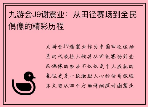 九游会J9谢震业：从田径赛场到全民偶像的精彩历程