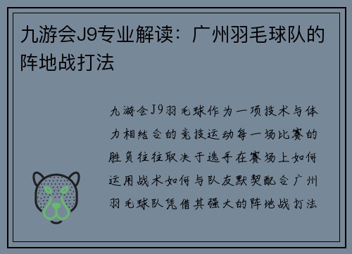 九游会J9专业解读：广州羽毛球队的阵地战打法