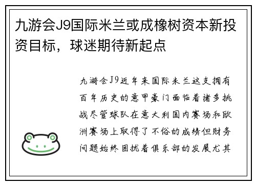 九游会J9国际米兰或成橡树资本新投资目标，球迷期待新起点