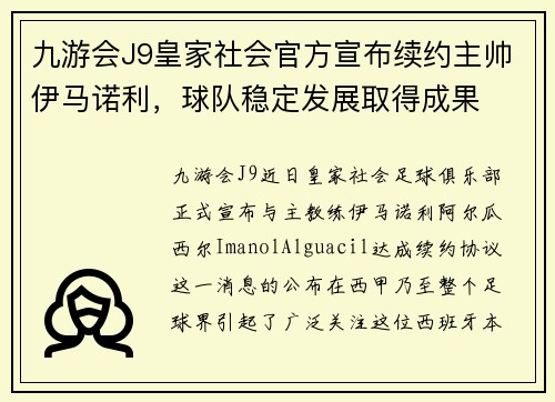 九游会J9皇家社会官方宣布续约主帅伊马诺利，球队稳定发展取得成果