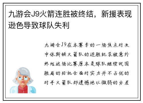 九游会J9火箭连胜被终结，新援表现逊色导致球队失利
