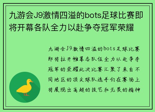 九游会J9激情四溢的bots足球比赛即将开幕各队全力以赴争夺冠军荣耀