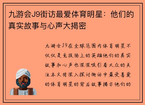 九游会J9街访最爱体育明星：他们的真实故事与心声大揭密