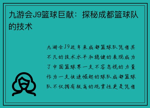 九游会J9篮球巨献：探秘成都篮球队的技术