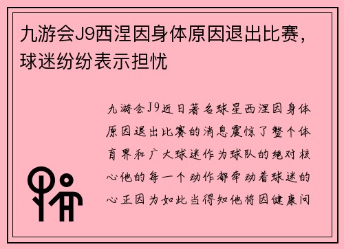 九游会J9西涅因身体原因退出比赛，球迷纷纷表示担忧