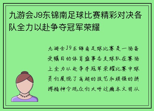 九游会J9东锦南足球比赛精彩对决各队全力以赴争夺冠军荣耀