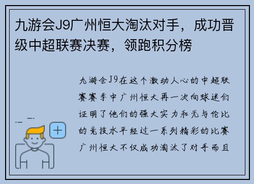 九游会J9广州恒大淘汰对手，成功晋级中超联赛决赛，领跑积分榜