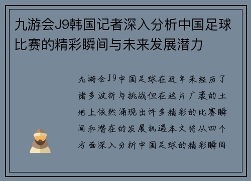 九游会J9韩国记者深入分析中国足球比赛的精彩瞬间与未来发展潜力