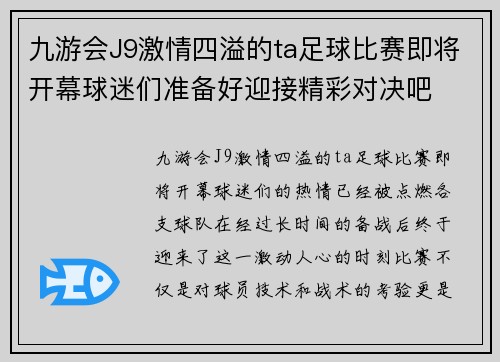 九游会J9激情四溢的ta足球比赛即将开幕球迷们准备好迎接精彩对决吧