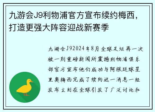 九游会J9利物浦官方宣布续约梅西，打造更强大阵容迎战新赛季