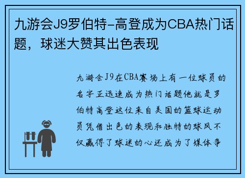 九游会J9罗伯特-高登成为CBA热门话题，球迷大赞其出色表现