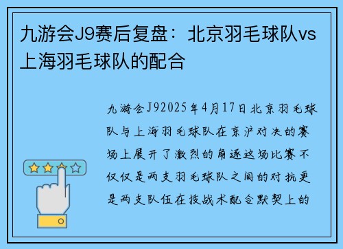 九游会J9赛后复盘：北京羽毛球队vs上海羽毛球队的配合