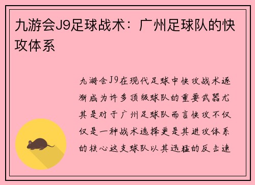 九游会J9足球战术：广州足球队的快攻体系