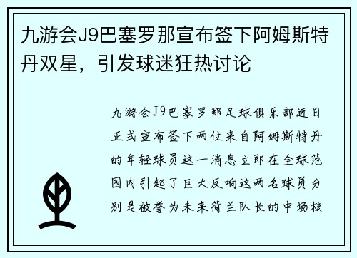 九游会J9巴塞罗那宣布签下阿姆斯特丹双星，引发球迷狂热讨论