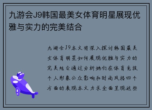 九游会J9韩国最美女体育明星展现优雅与实力的完美结合