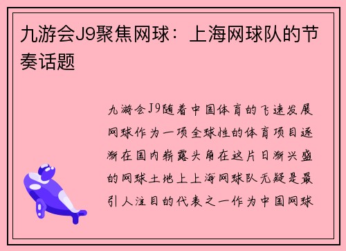 九游会J9聚焦网球：上海网球队的节奏话题