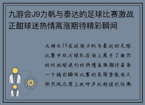 九游会J9力帆与泰达的足球比赛激战正酣球迷热情高涨期待精彩瞬间