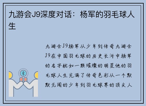 九游会J9深度对话：杨军的羽毛球人生