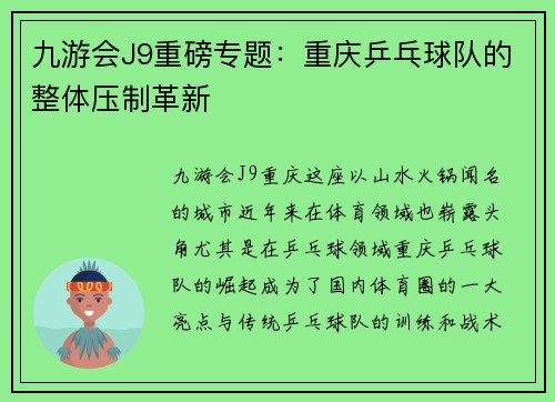 九游会J9重磅专题：重庆乒乓球队的整体压制革新