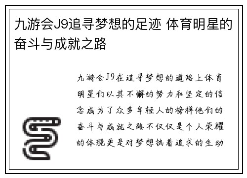 九游会J9追寻梦想的足迹 体育明星的奋斗与成就之路
