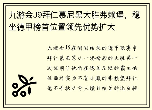九游会J9拜仁慕尼黑大胜弗赖堡，稳坐德甲榜首位置领先优势扩大