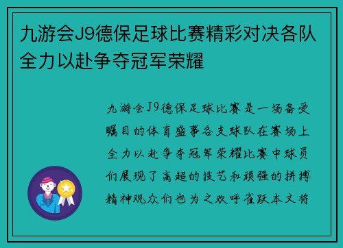 九游会J9德保足球比赛精彩对决各队全力以赴争夺冠军荣耀
