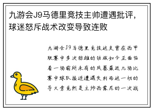 九游会J9马德里竞技主帅遭遇批评，球迷怒斥战术改变导致连败