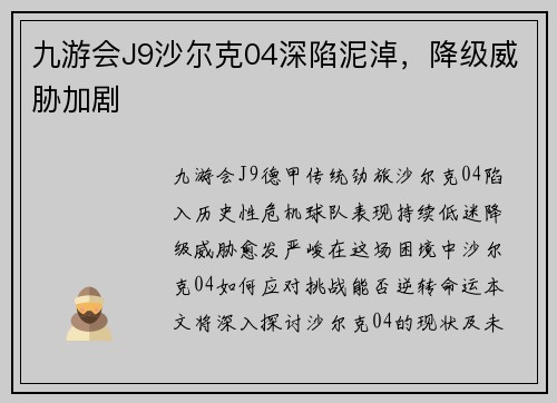 九游会J9沙尔克04深陷泥淖，降级威胁加剧
