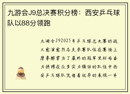 九游会J9总决赛积分榜：西安乒乓球队以88分领跑