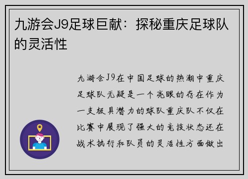 九游会J9足球巨献：探秘重庆足球队的灵活性