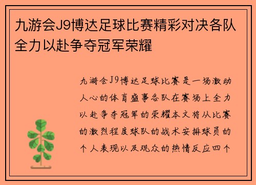 九游会J9博达足球比赛精彩对决各队全力以赴争夺冠军荣耀