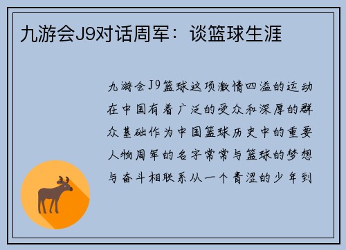 九游会J9对话周军：谈篮球生涯