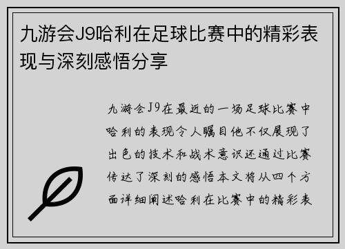 九游会J9哈利在足球比赛中的精彩表现与深刻感悟分享