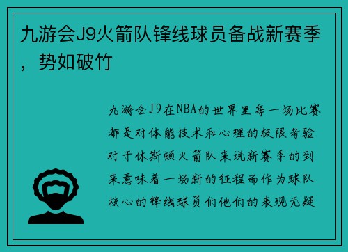 九游会J9火箭队锋线球员备战新赛季，势如破竹