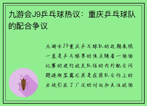 九游会J9乒乓球热议：重庆乒乓球队的配合争议