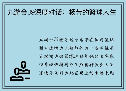 九游会J9深度对话：杨芳的篮球人生