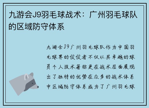 九游会J9羽毛球战术：广州羽毛球队的区域防守体系