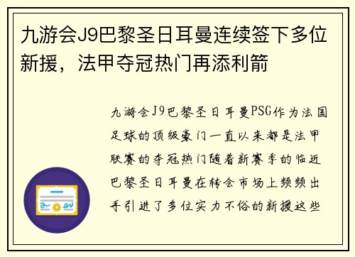 九游会J9巴黎圣日耳曼连续签下多位新援，法甲夺冠热门再添利箭